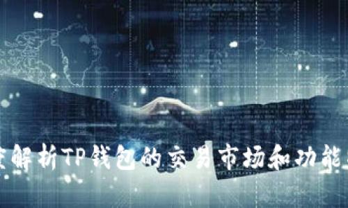 深度解析TP钱包的交易市场和功能特点
