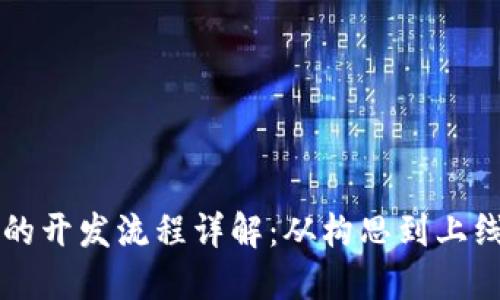 区块链平台的开发流程详解：从构思到上线的全段旅程