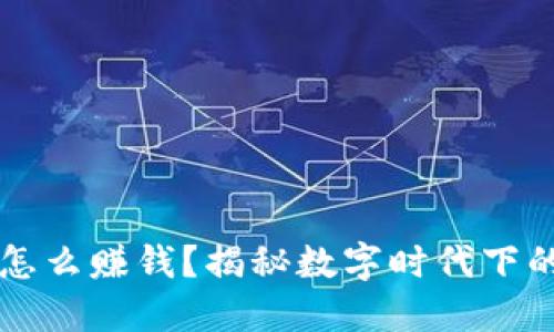 区块链音乐平台怎么赚钱？揭秘数字时代下的音乐收入新模式