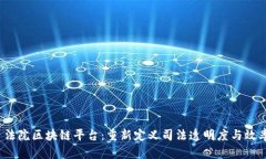  法院区块链平台：重新定义司法透明度与效率